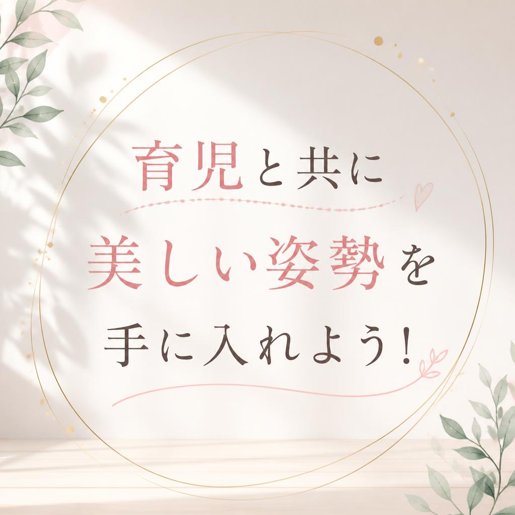 育児と共に美しい姿勢を手に入れよう！