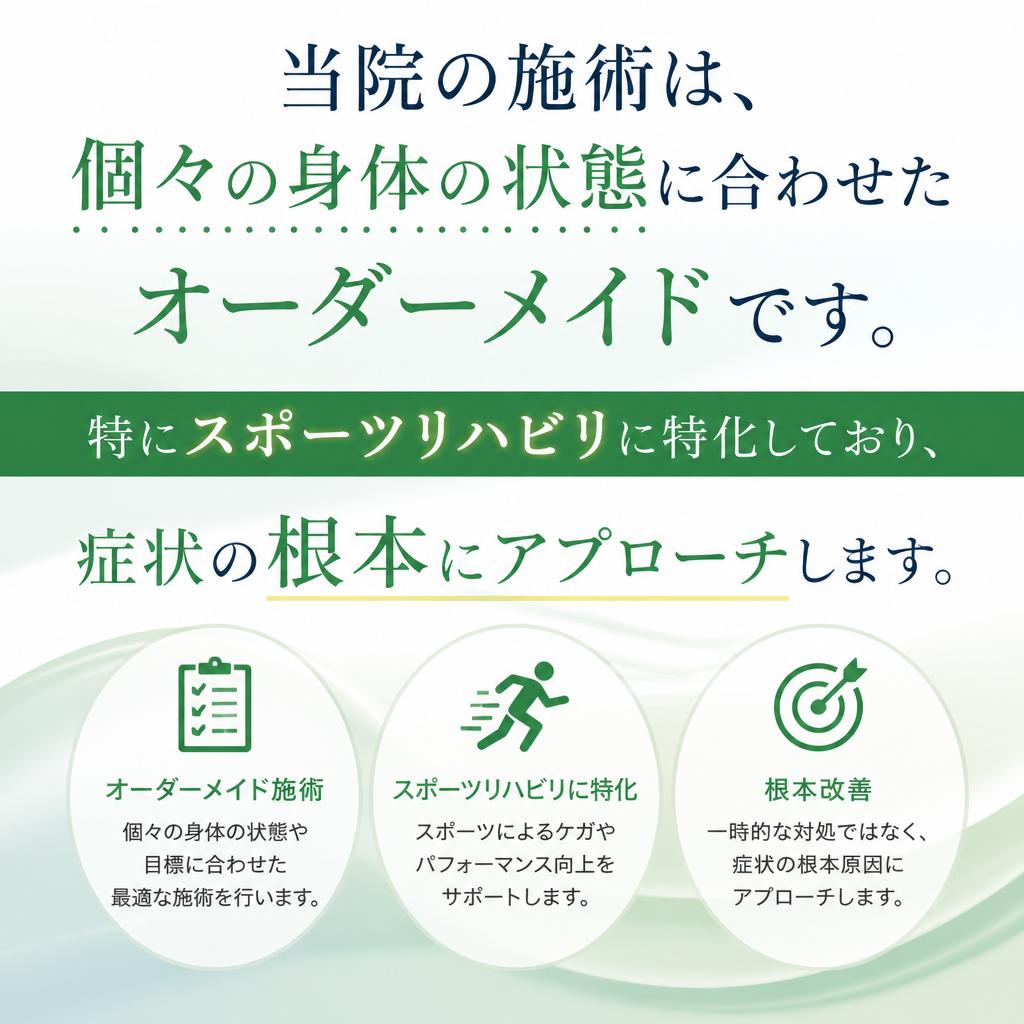 アスリートのためのオーダーメイド施術