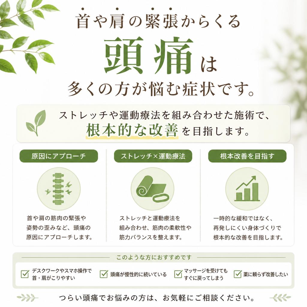 頭痛対策を含めた包括的なアプローチ