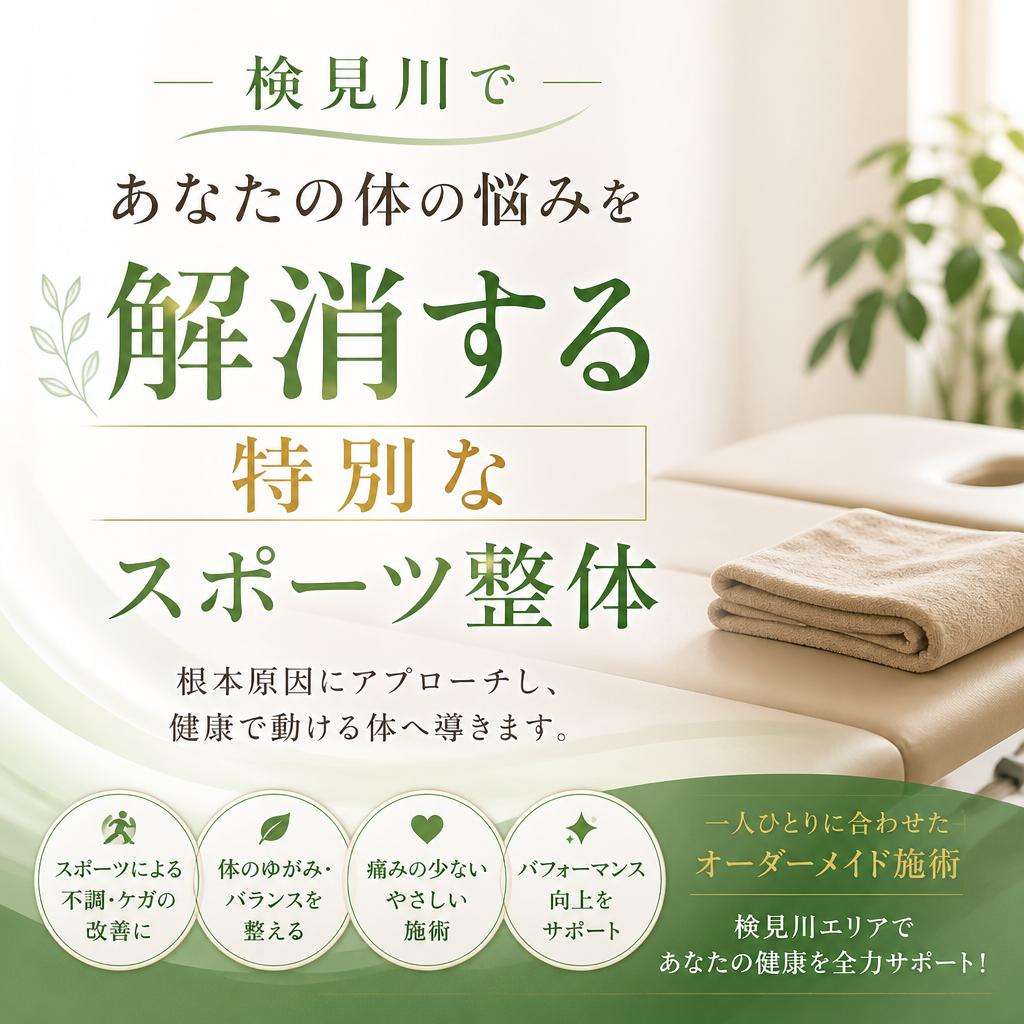 検見川であなたの体の悩みを解消する特別なスポーツ整体