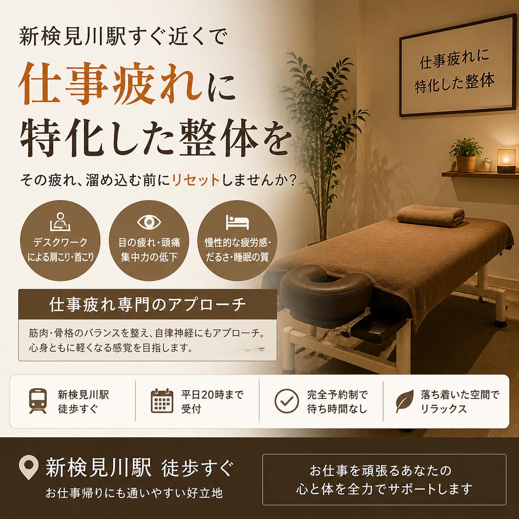新検見川駅すぐ近くで、仕事疲れに特化した整体を