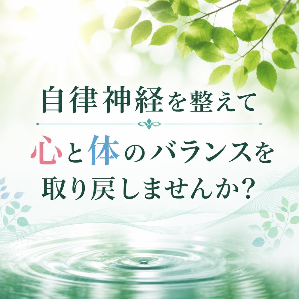 自律神経を整えて心と体のバランスを取り戻しませんか？
