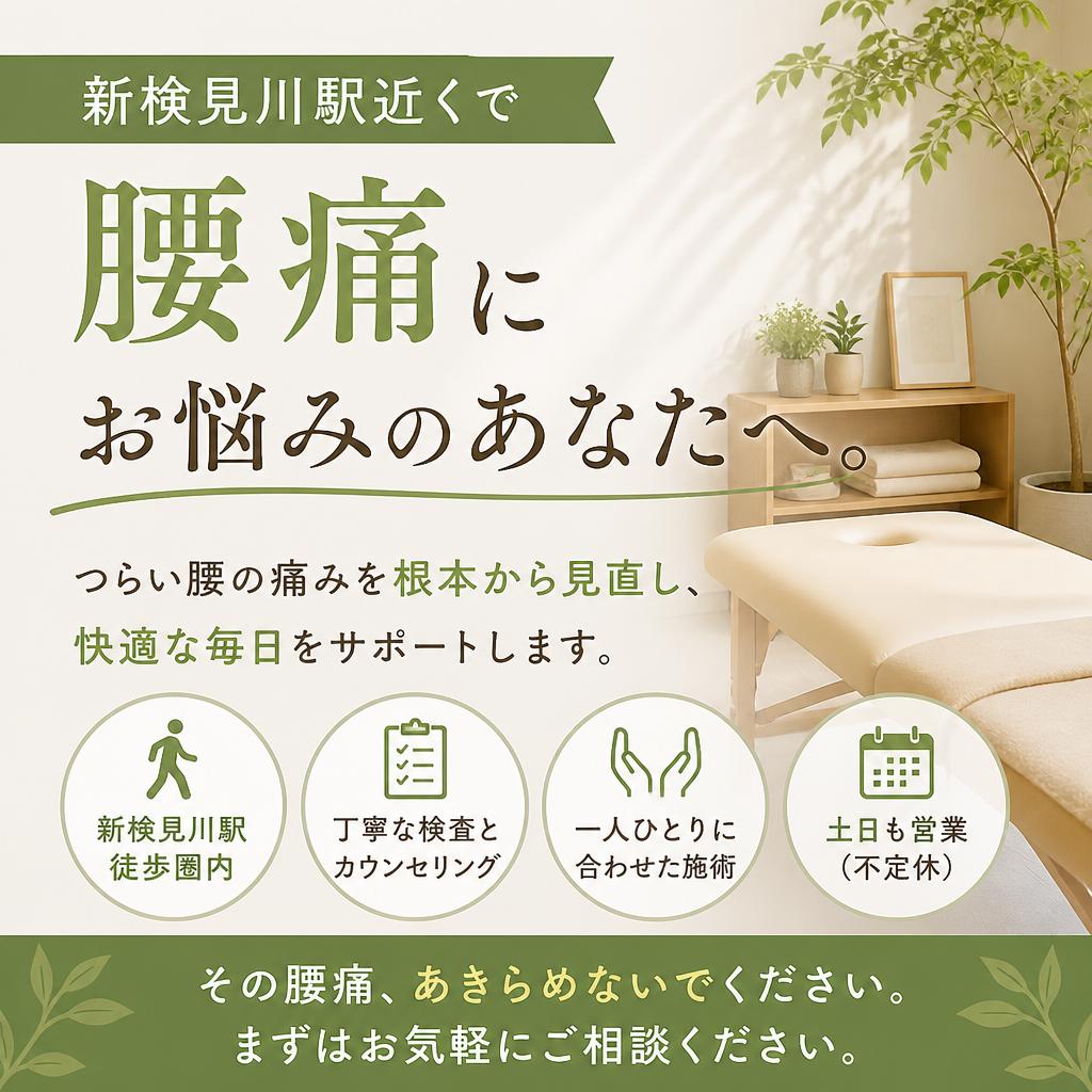 新検見川駅近くで腰痛にお悩みのあなたへ。