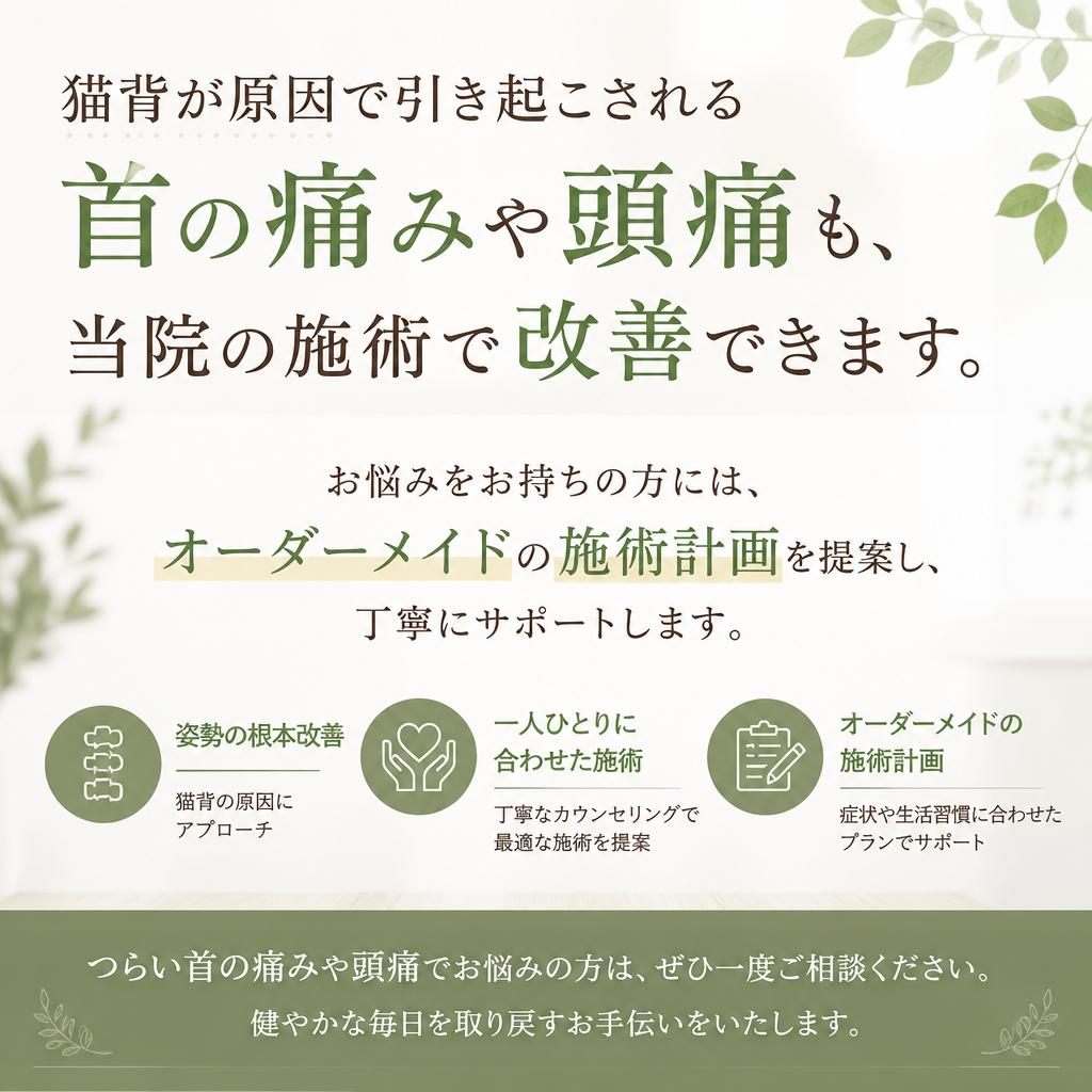 首の痛み・頭痛の緩和