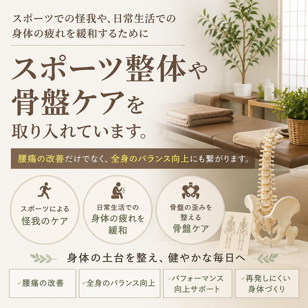 スポーツ整体と骨盤ケアの効果