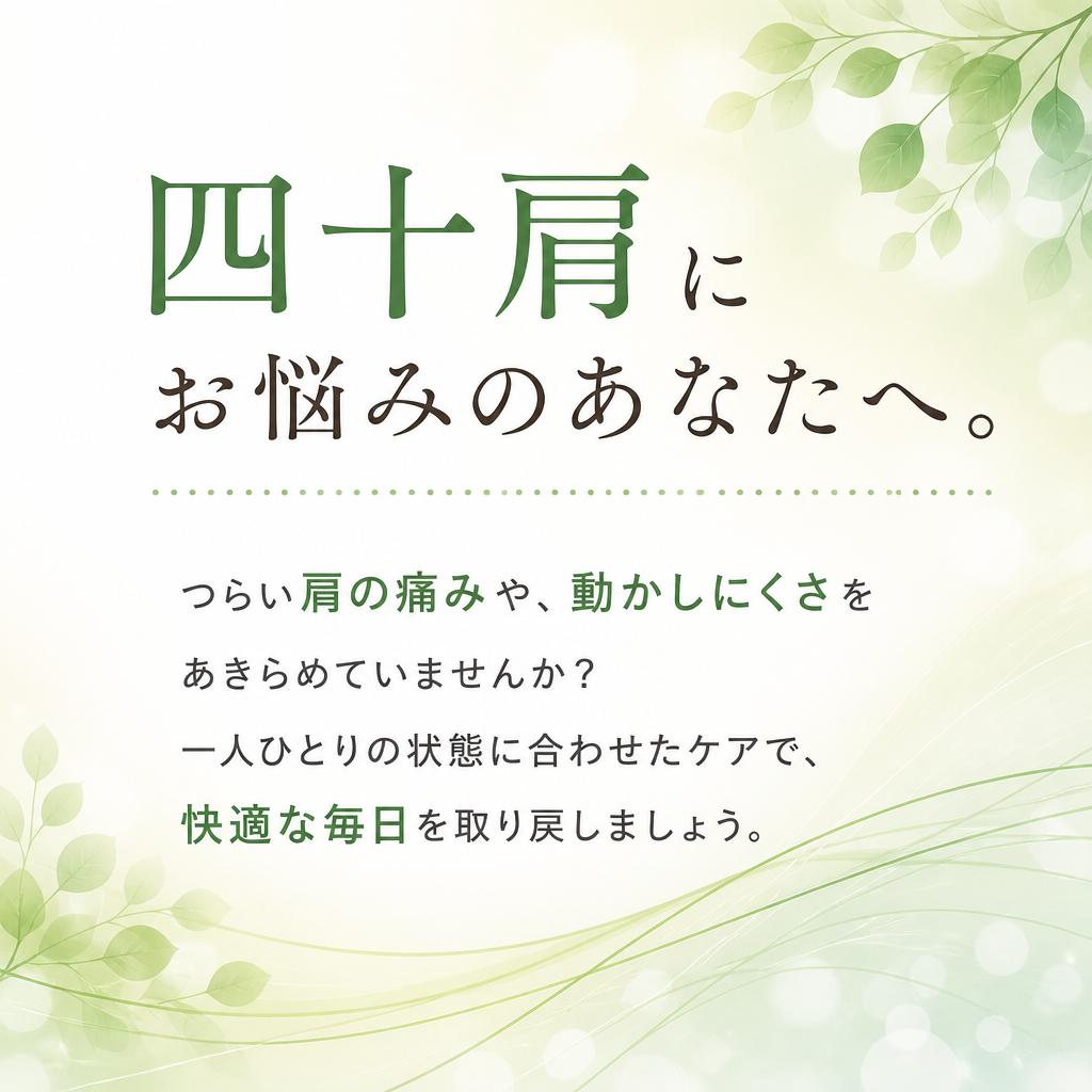 四十肩にお悩みのあなたへ。