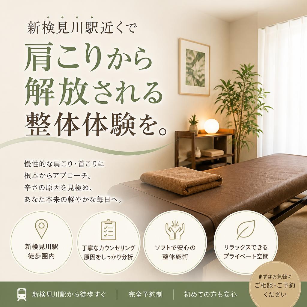 新検見川駅近くで、肩こりから解放される整体体験を。