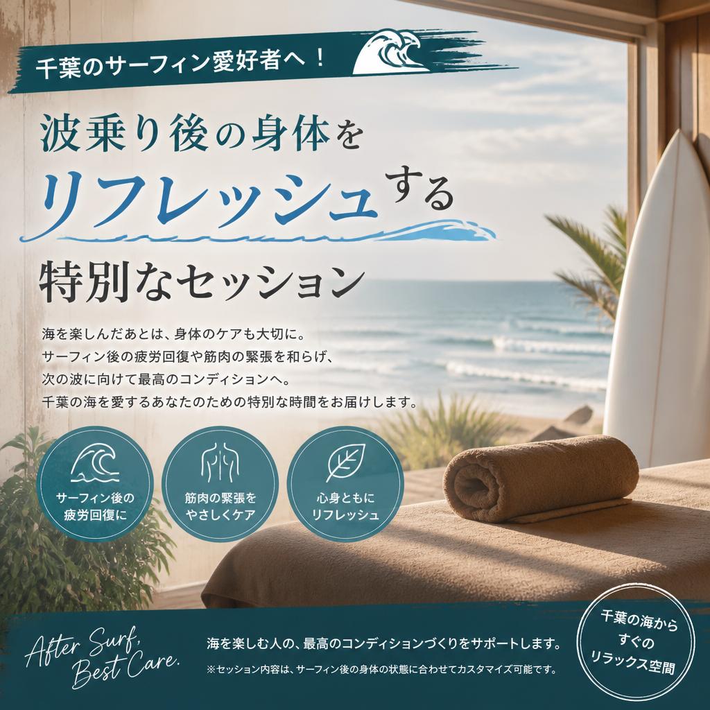 千葉のサーフィン愛好者へ！波乗り後の身体をリフレッシュする特別なセッション
