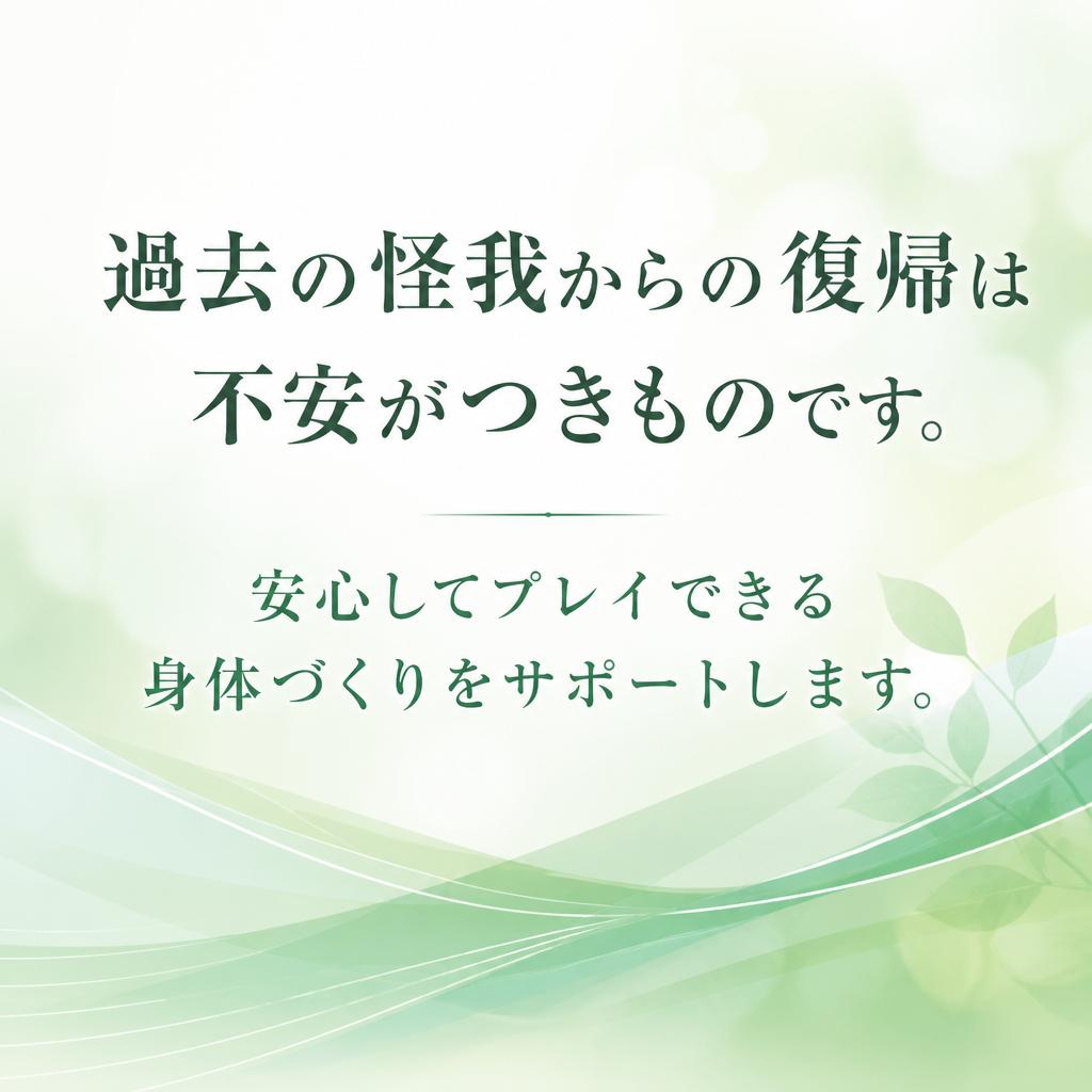 4. 過去の怪我による不安を解消