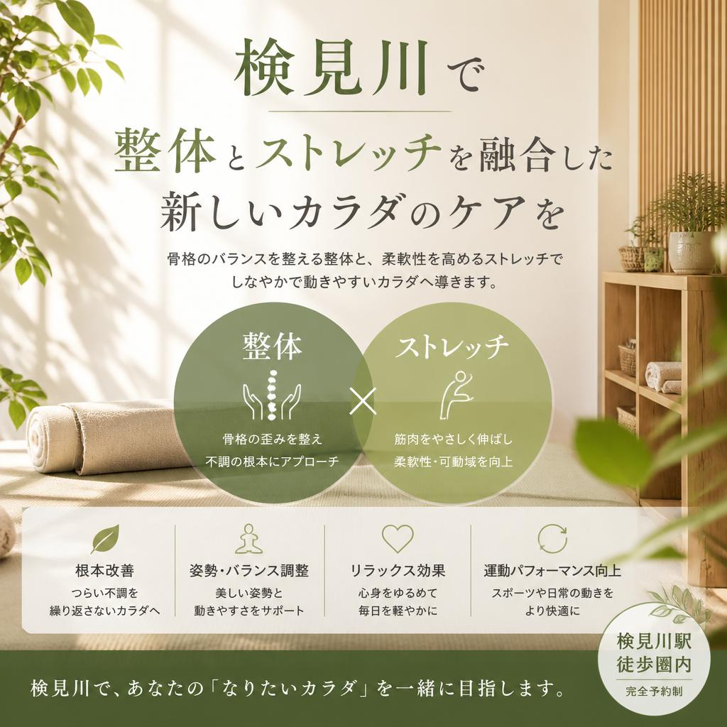 検見川で整体とストレッチを融合した新しいカラダのケアを