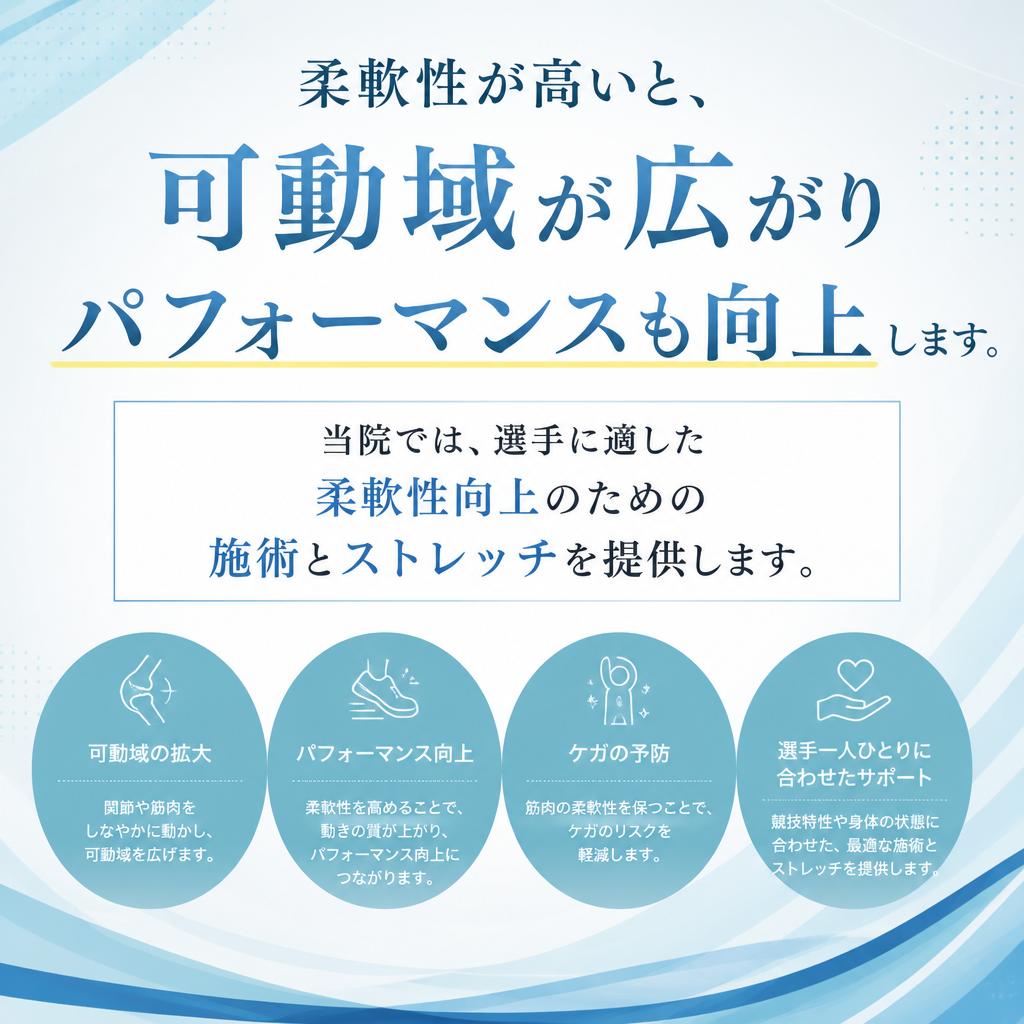 柔軟性向上:ケガを未然に防ぐ