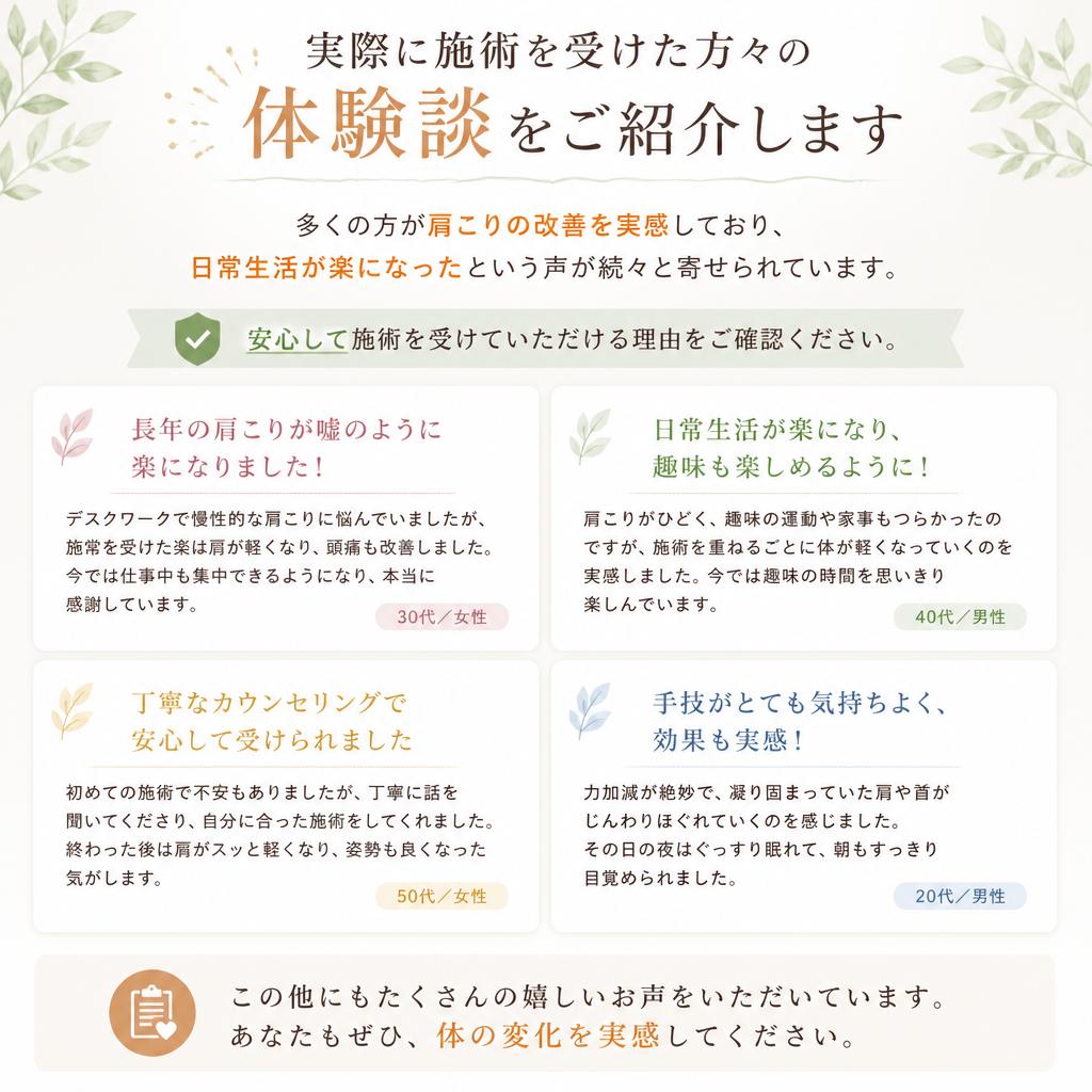 施術後の体験と改善の声