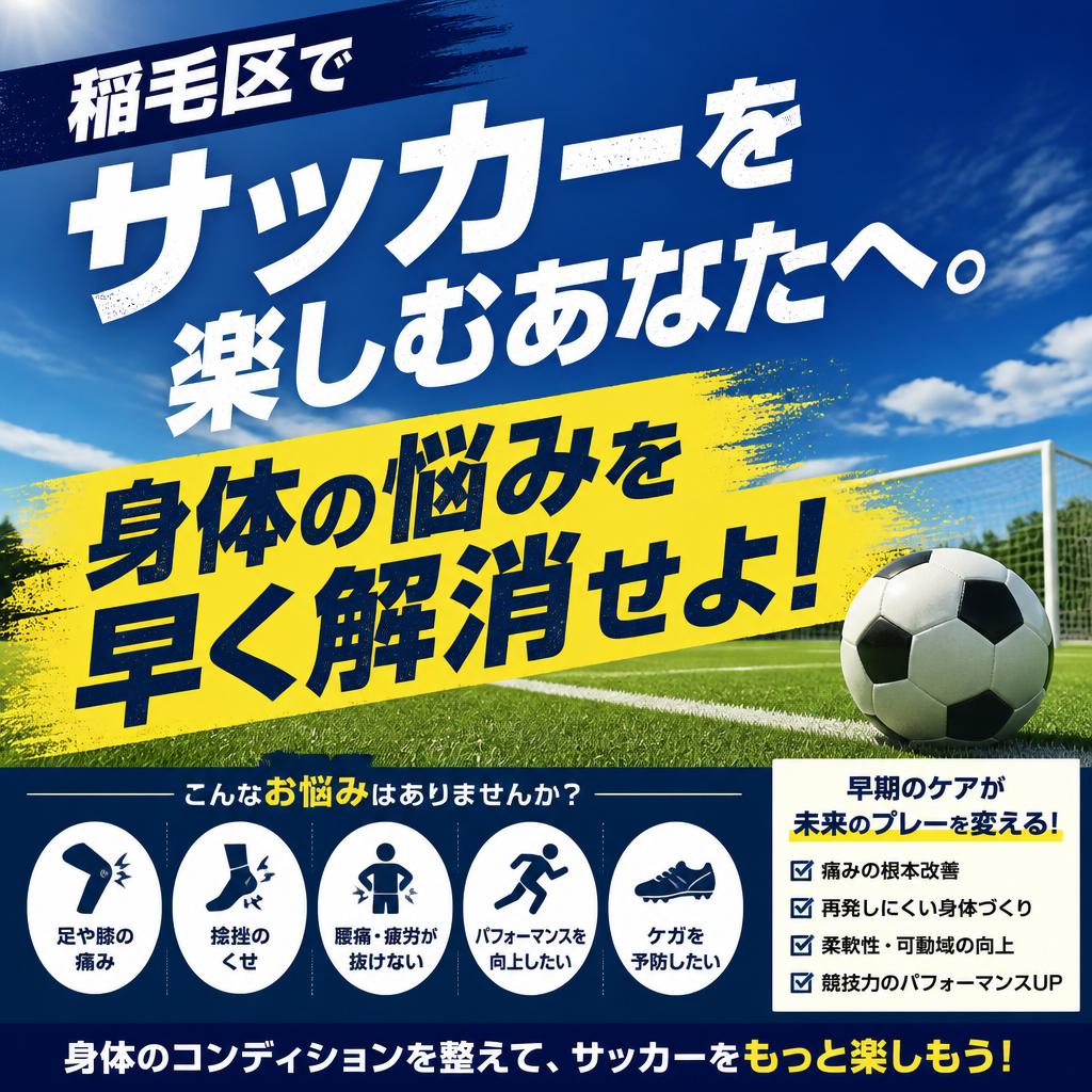 稲毛区でサッカーを楽しむあなたへ。身体の悩みを早く解消せよ!