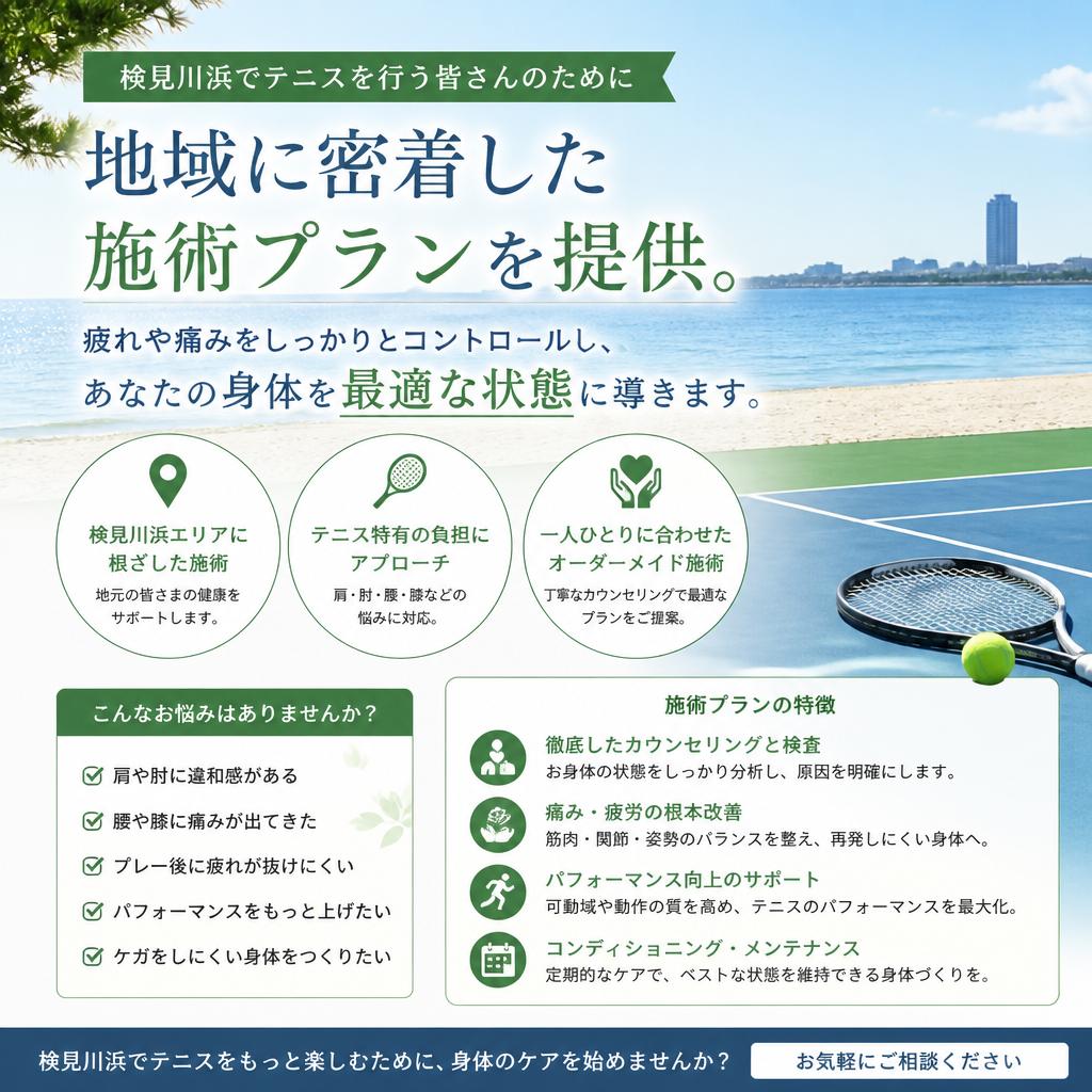 検見川浜近郊の方に特化した施術プラン