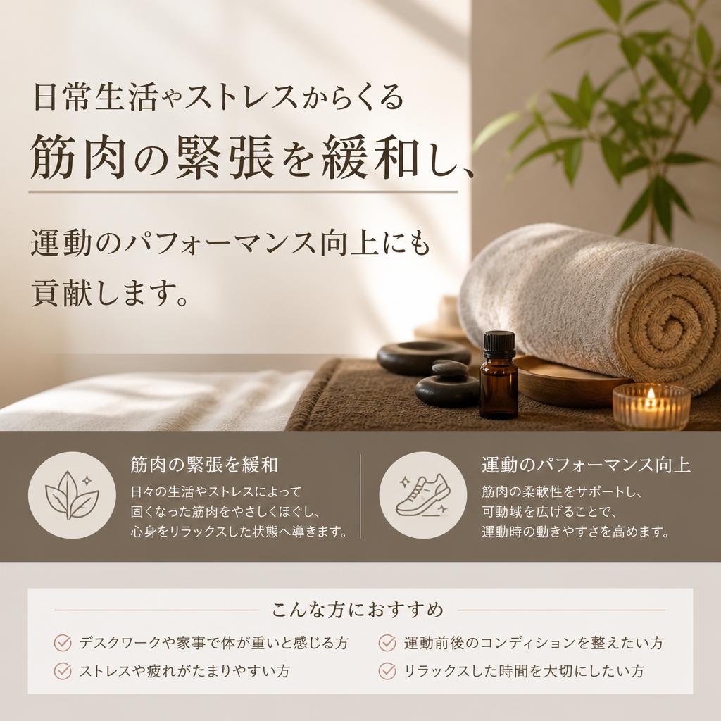 筋肉の緊張を解消