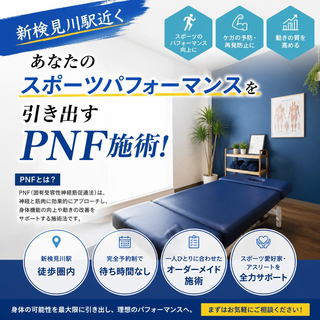 新検見川駅近く、あなたのスポーツパフォーマンスを引き出すPNF施術！