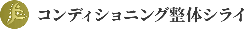 コンディショニング整体シライ